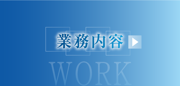 業務内容