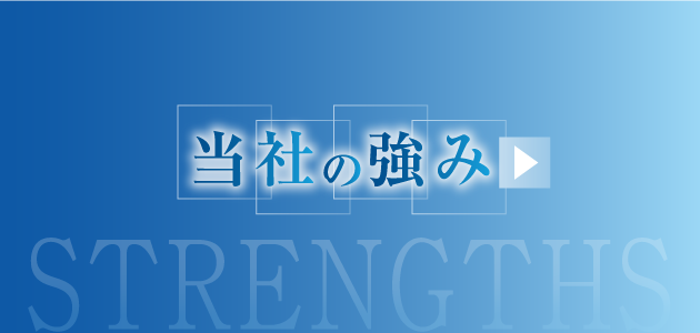 当社の強み