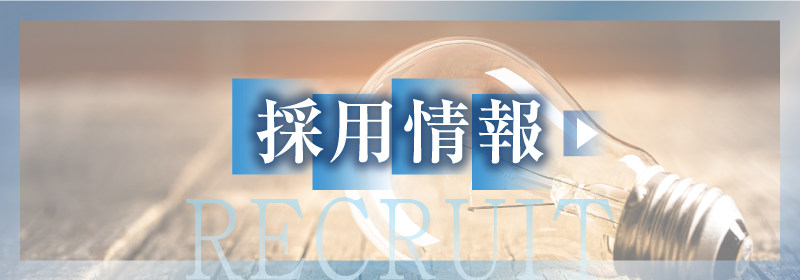 採用情報