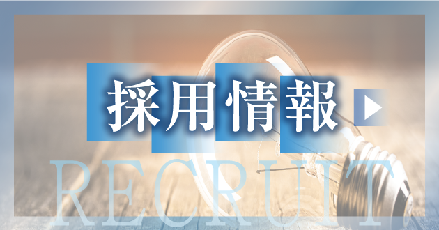 採用情報